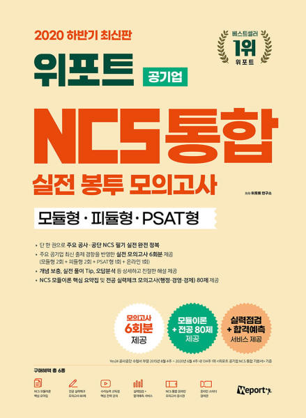 위포트 공기업 NCS 통합 실전봉투모의고사