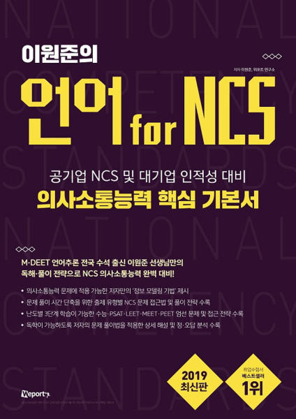 (이원준의) 언어 for NCS 의사소통능력 핵심 기본서