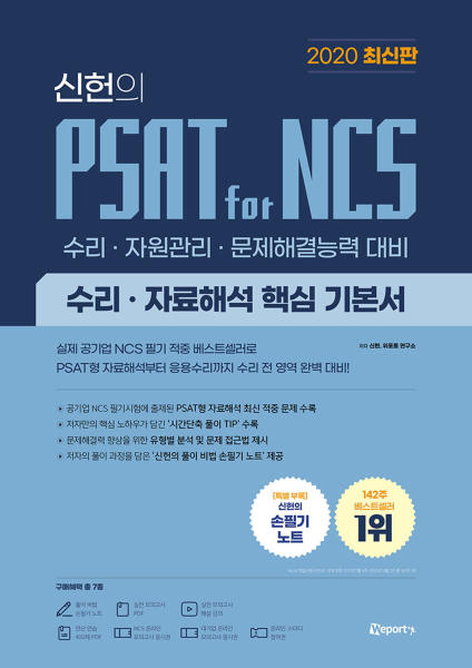 (신헌의) PSAT for NCS