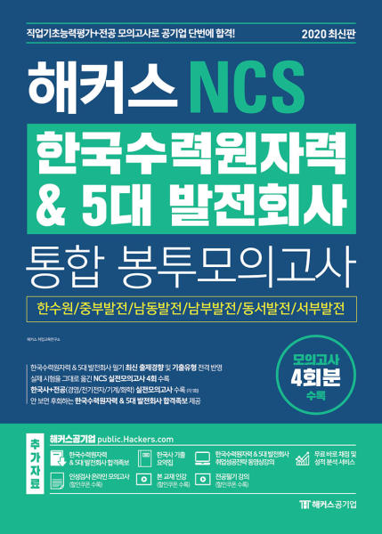 해커스 NCS 한국수자원자력&amp; 5대 발전회사 통합 봉투모의고사
