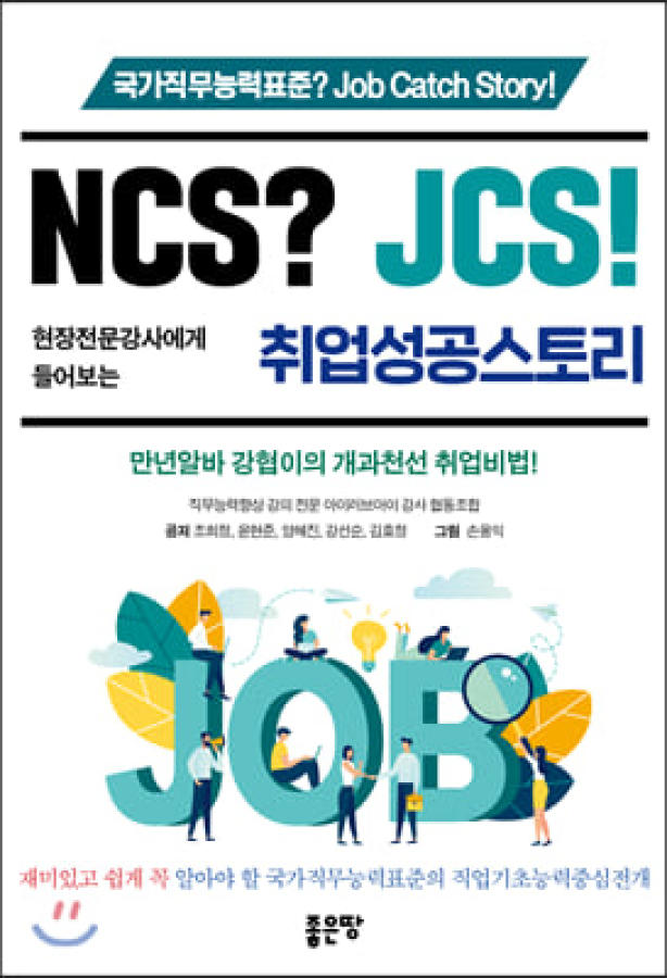 (NCS? JCS!)현장전문강사에게 들어보는 취업성공스토리 : 국가직무능력표준? Job catch story!