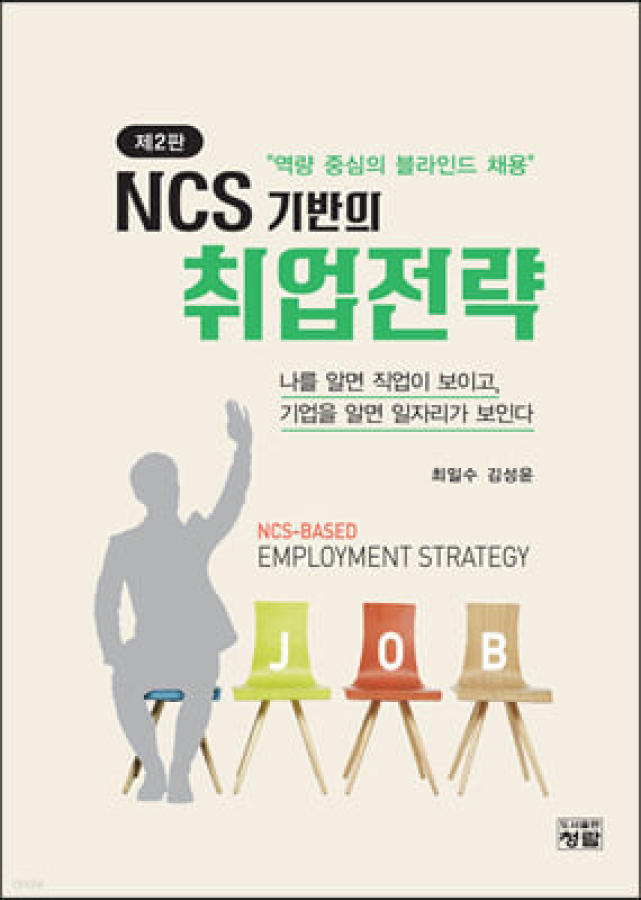 (NCS 기반의)취업전략 : 역량 중심의 블라인드 채용