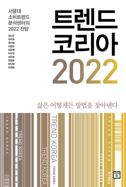 트렌드 코리아 2022 : 서울대 소비트렌드 분석센터의 2022 전망- 트렌드 코리아