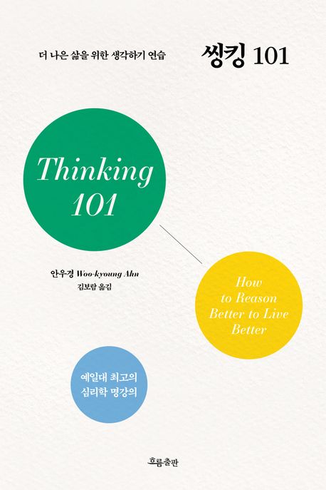 씽킹 101  = ,Thinking 101 